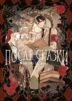 After Märchen. После сказки. Том 1 (ПРЕДЗАКАЗ!)