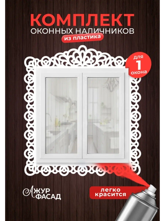 Наличники комплект для 1 окна пластиковые