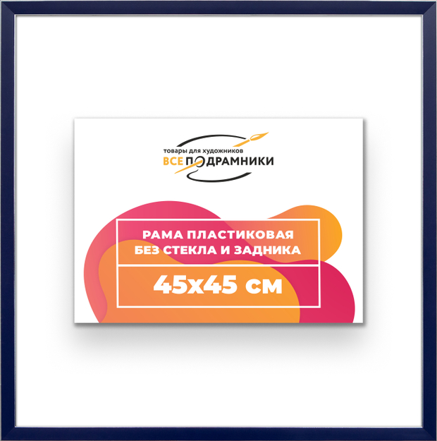 Рама 45x45 для картин и фотографий