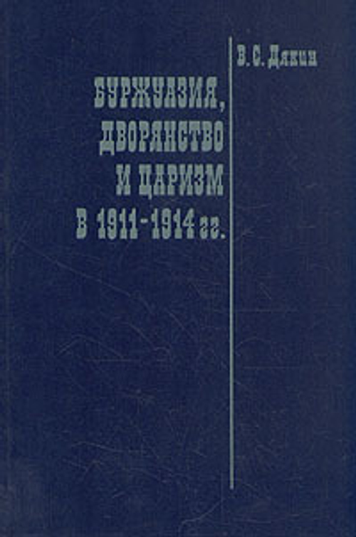 "Буржуазия, дворянство и царизм в 1911 – 1914 гг." Дякин В.С