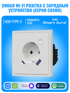 Умная Wi-Fi розетка с зарядным устройством USB и Type-C Smart Aura серия COSMO
