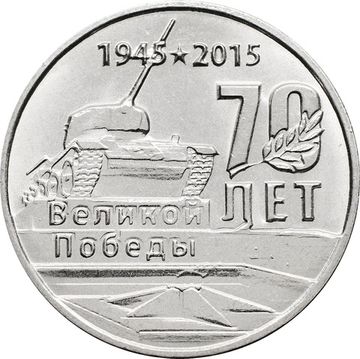 1 рубль 2015 Приднестровье «70 лет Победе в ВОВ - мемориалы воинской славы Приднестровья»