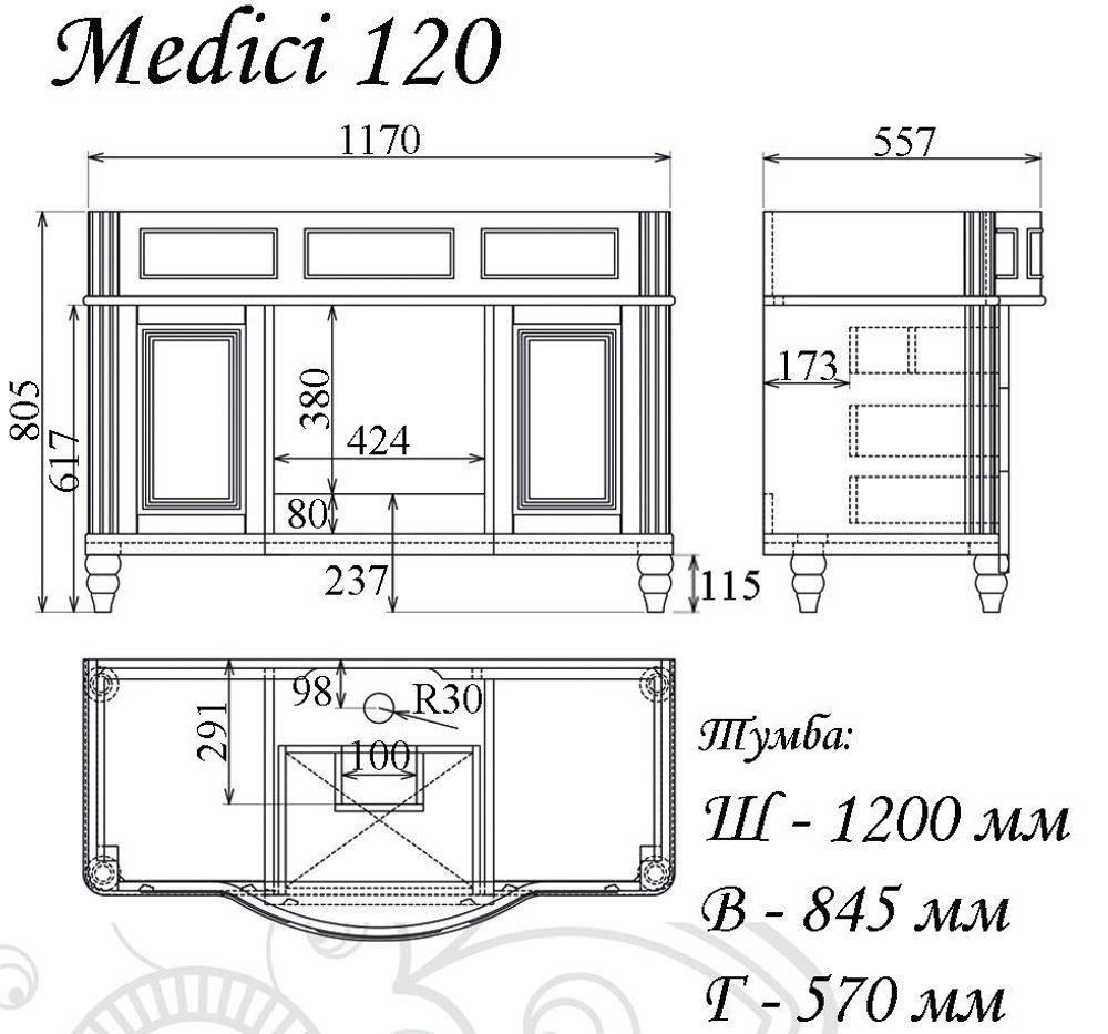 Тумба MEDICI 120 арт. TS-ME912-C-I Ивори