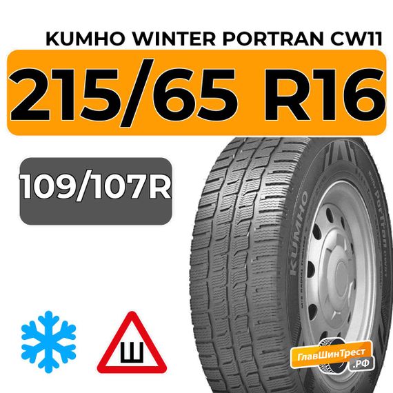 Kumho Winter Portran CW11 215/65 R16 109/107R шип.