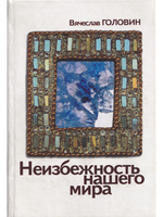 Неизбежность нашего мира, издание 2-е