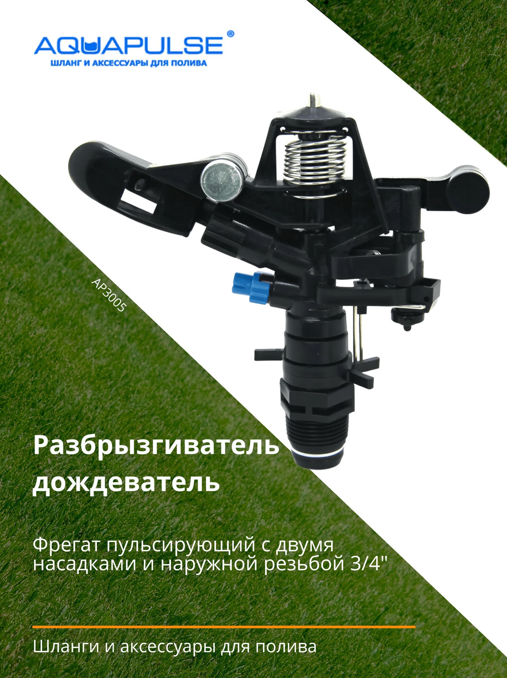 Фрегат пульсирующий с двумя насадками и наружной резьбой 3/4"