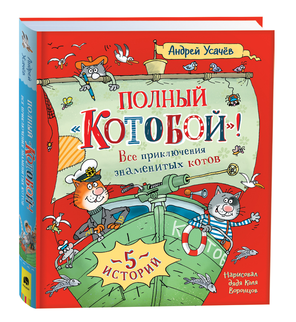 Полный Котобой. Все приключения знаменитых котов. 5 историй
