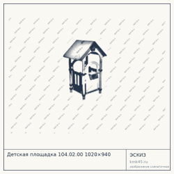 Эскиз: Детская площадка 104.02.00 1020×940