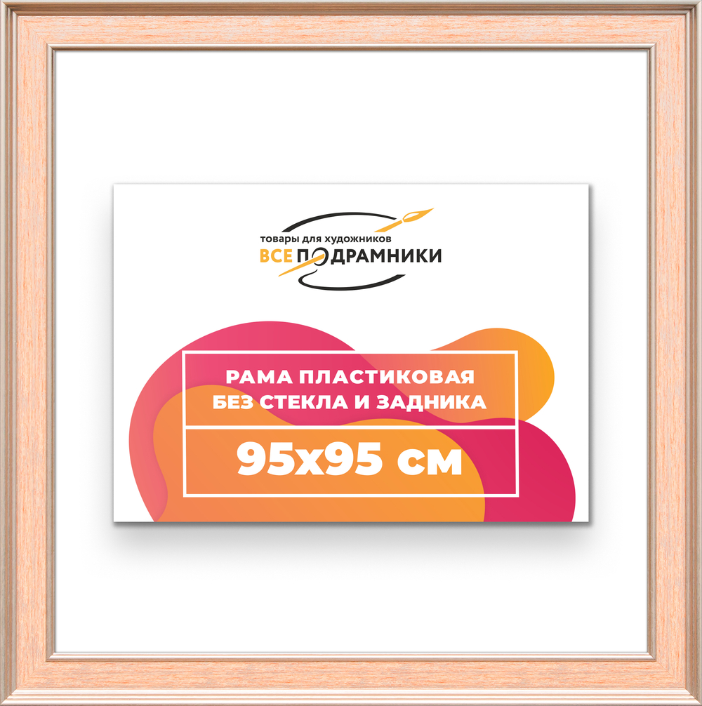 Рама 95x95 для картин и фотографий