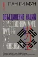 Объединение наций в разделенном мире: трудный путь к консенсусу