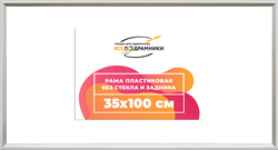 Рама 35x100 для картин и фотографий