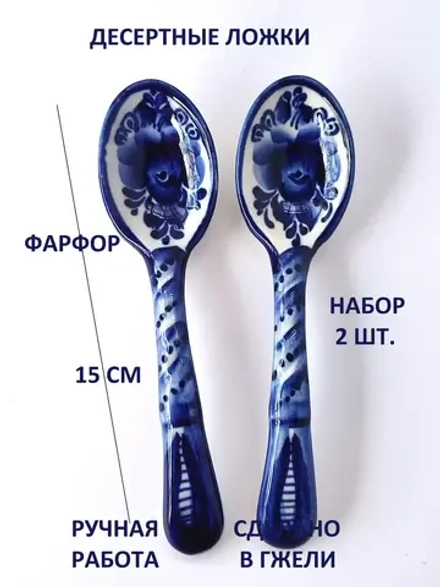 Набор чайных ложек из фарфора Гжель 2 штуки