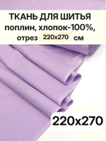Ткань для шитья, поплин "Сиреневый" ширина 220 см 100% хлопок, отрез 220х270 см