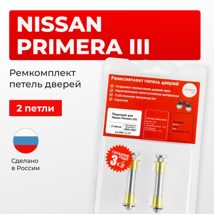 Ремкомплект (втулки) петель дверей Nissan Primera P12 (2 петли, RPD1-2) 2002-2007
