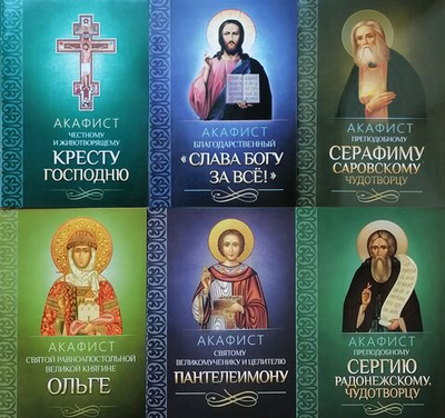 Акафисты 6 шт: Честному Кресту, преп. Серафиму Саровскому, вмч. Пантелеймону, свт. Ольге, прп. Сергию Радонежскому, Слава Богу за все!