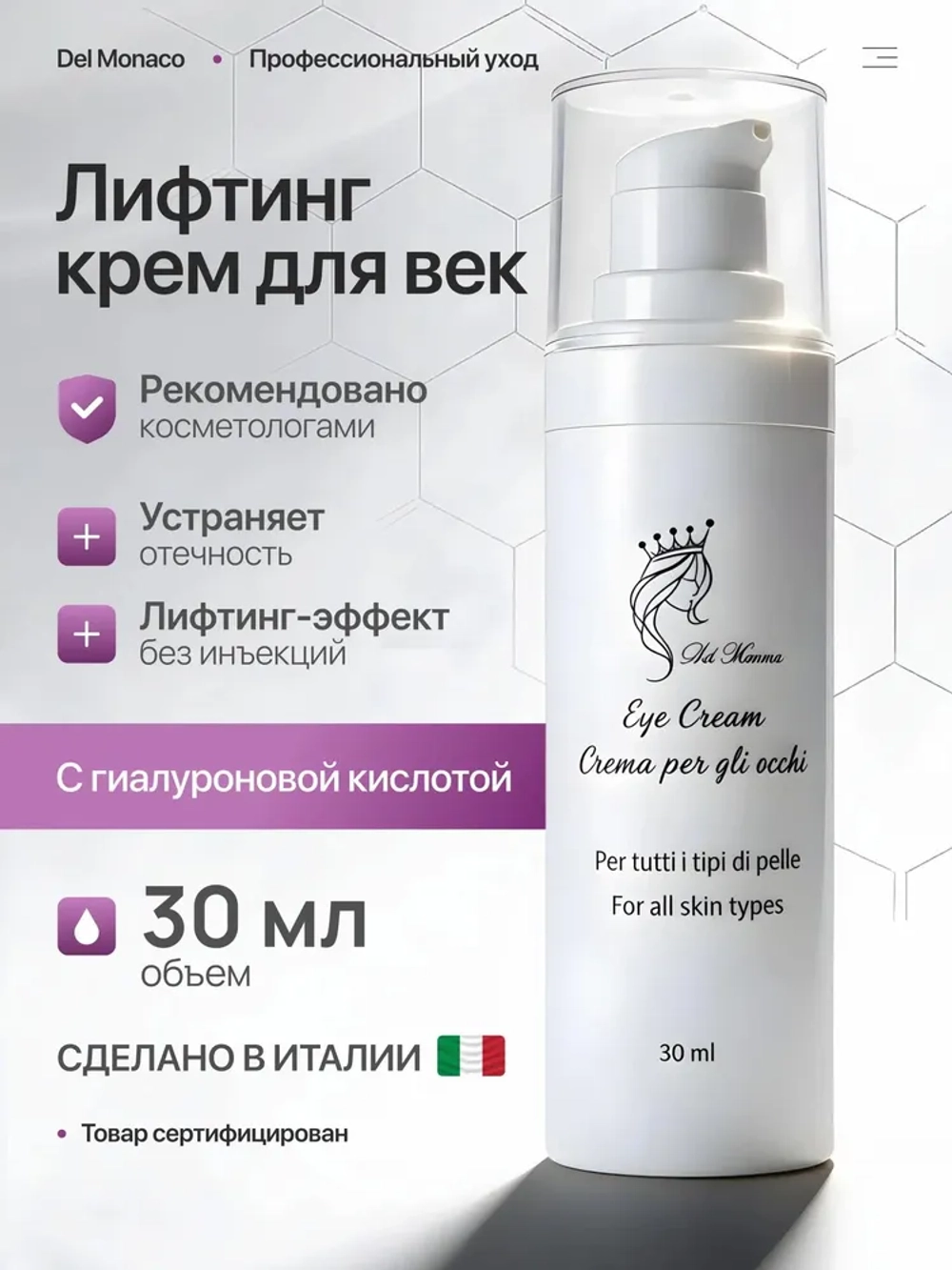 Del Monaco Крем для век антивозрастной с лифтинг эффектом, крем для кожи вокруг глаз LIFTING EYE CREAM, 30 мл