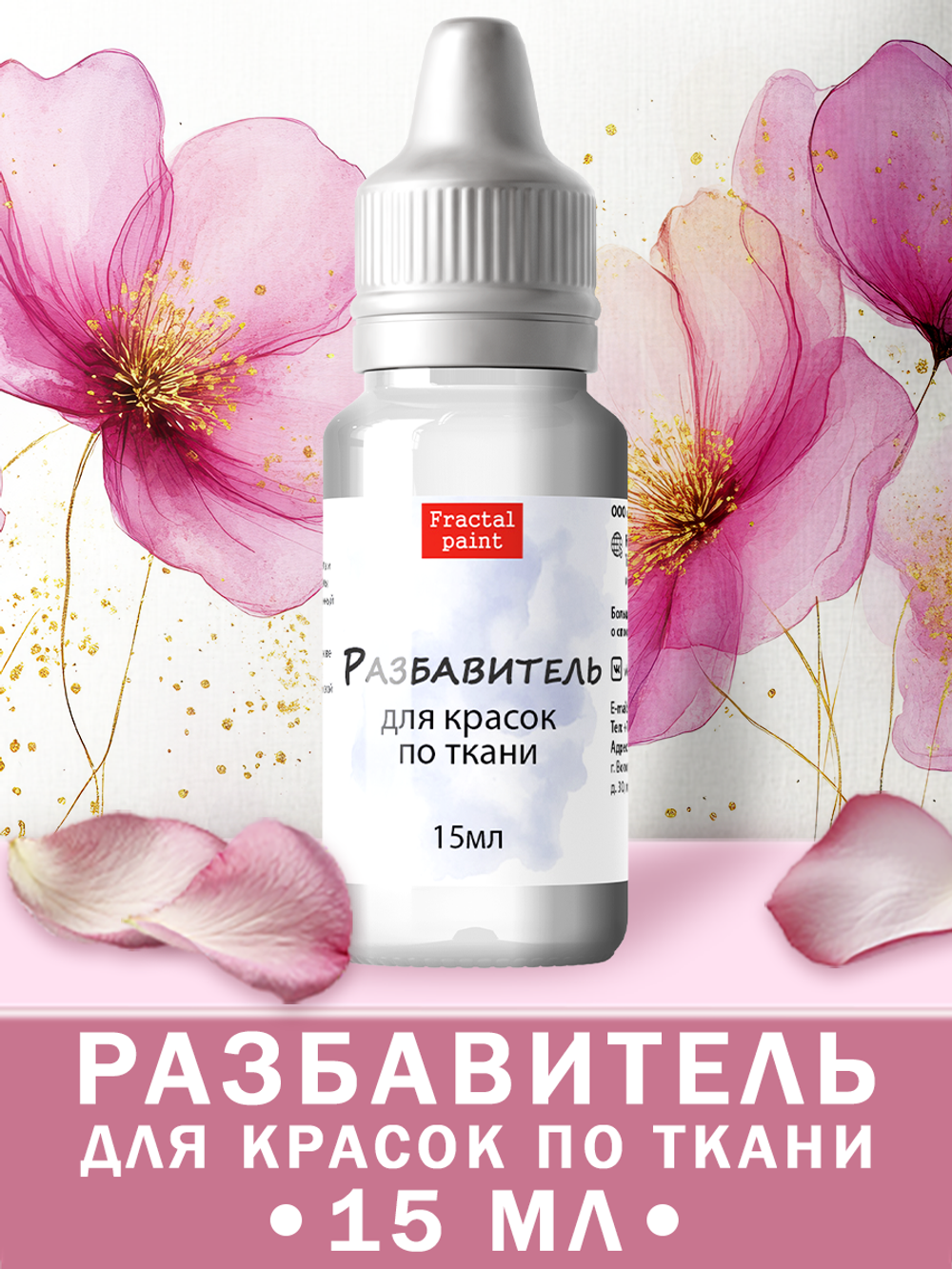 Разбавитель для красок по ткани