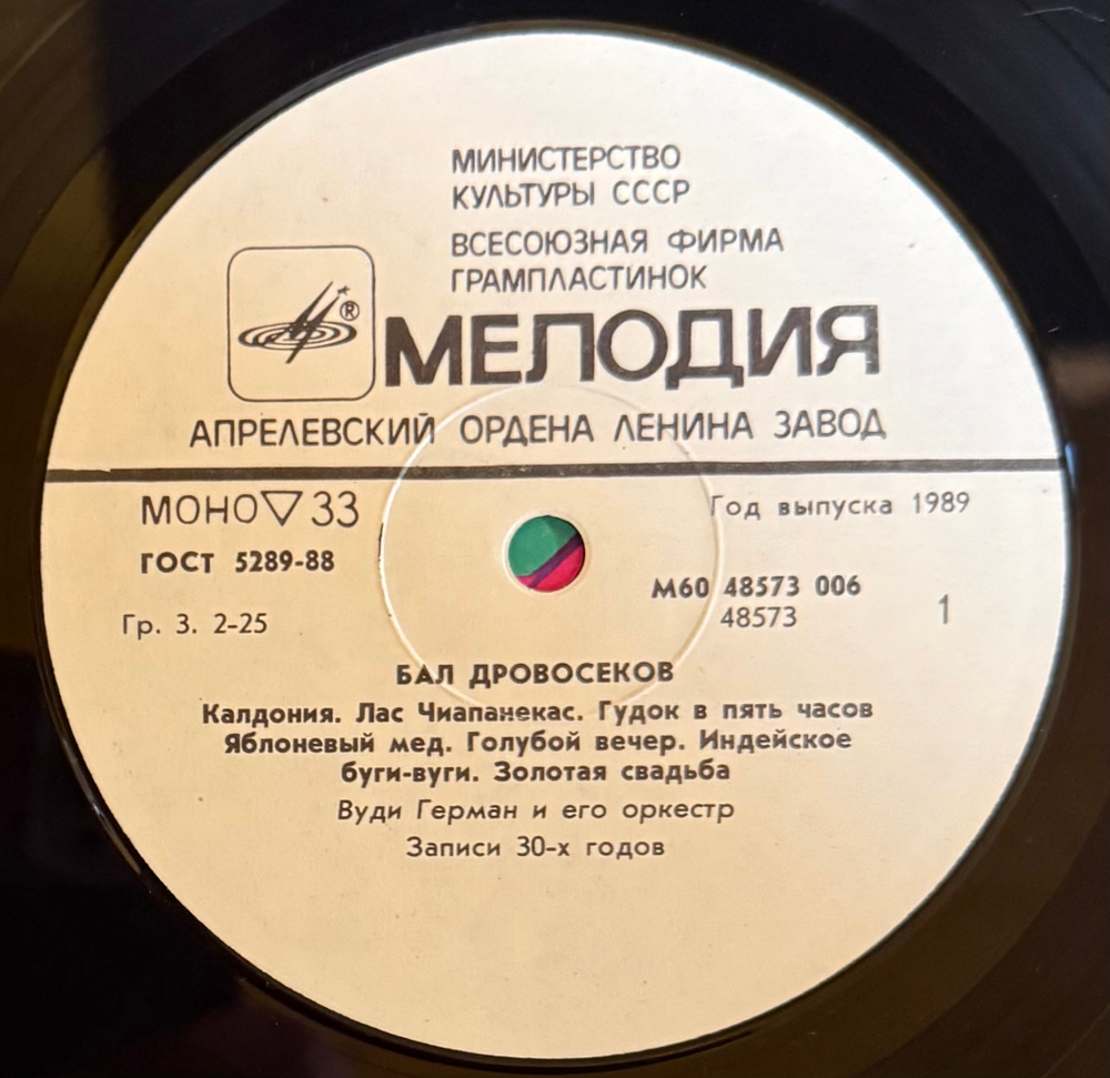 Виниловая пластинка Вуди Герман И Его Оркестр –Бал Дровосеков (Мелодия) LP