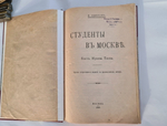 "Студенты в Москве. Быт. Нравы. Типы". И.Иванов. 1918 г.