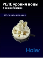 Реле (датчик) уровня воды Haier 00216000049404