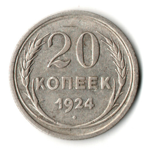 20 копеек 1924 год