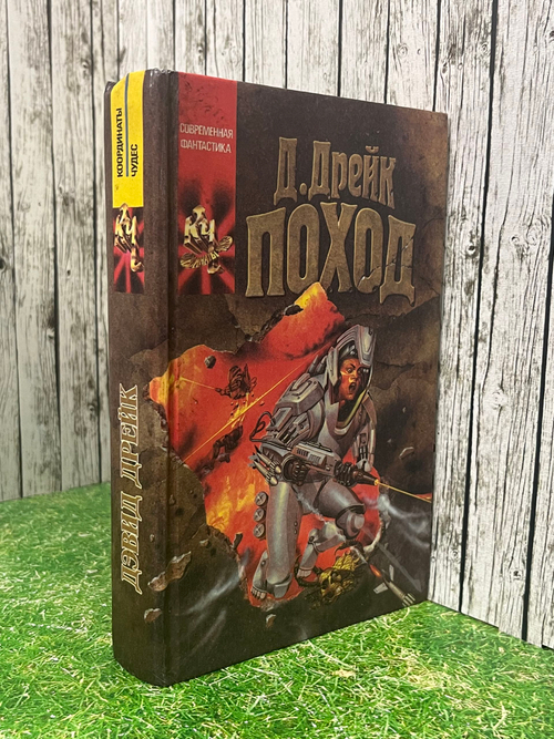 Книга "Поход"