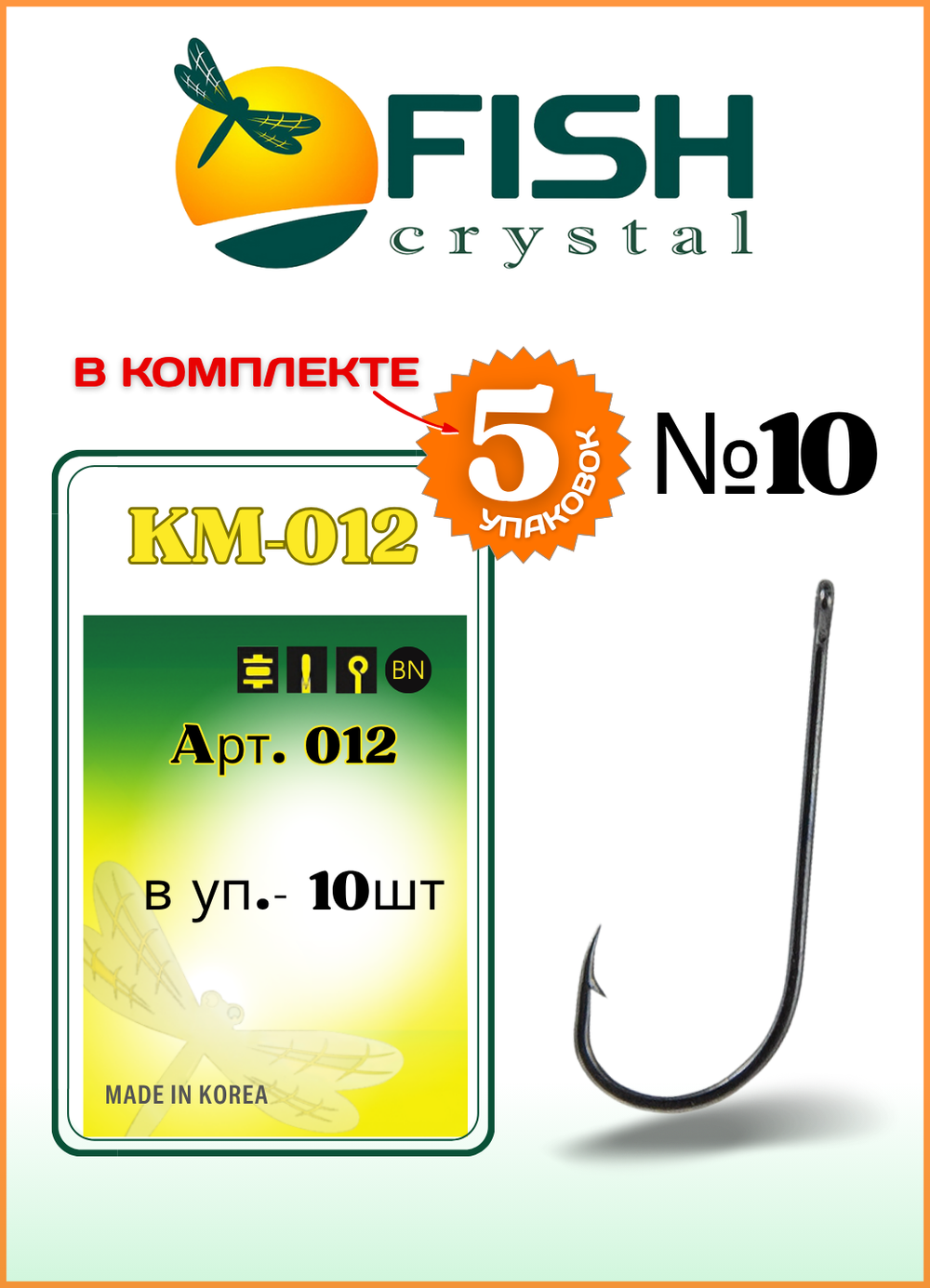 Крючок рыболовный Fish Crystal KM012 с ушком №10 (5 упаковок)