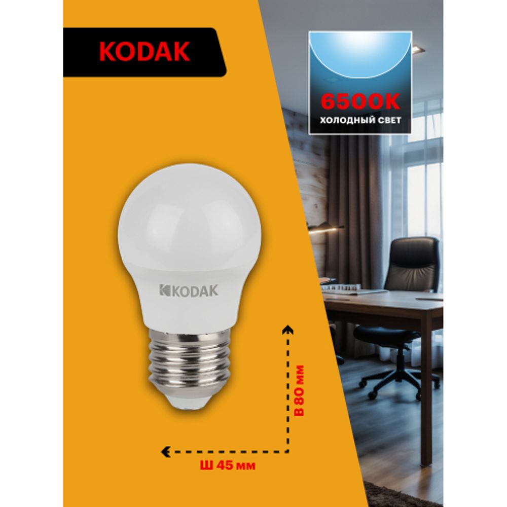 Лампа светодиодная Kodak LED P45-7W-865-E27 K 7Вт шар холодный дневной свет Е27 | Лампы cветодиодные Шар (G/P)
