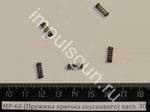 МР-60 (Пружина крючка спускового) пасп. 30 52631