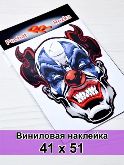 Наклейка - Злой клоун
