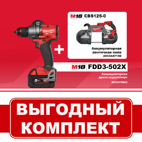 ВМЕСТЕ ВЫГОДНЕЕ! Комплект: Аккумуляторная дрель - шуруповерт M18 FUEL FDD3-502X с 2 аккумуляторами и зарядным устройством 4933479863 и Ленточная пила по металлу M18 FUEL CBS125-0 4933447150 MILWAUKEE N060-2AM