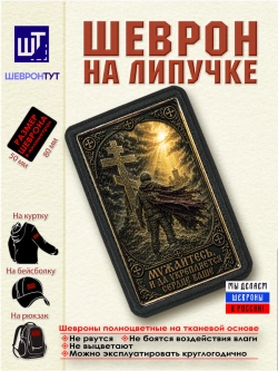 Шеврон Мужайтесь, и да укрепляется сердце ваше dtf
