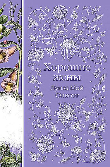 Хорошие жены