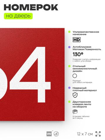 Номер на дверь 364, табличка на дверь для офиса, квартиры, кабинета, аудитории, склада, красная 120х70 мм, Айдентика Технолоджи