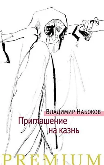 Приглашение на казнь
