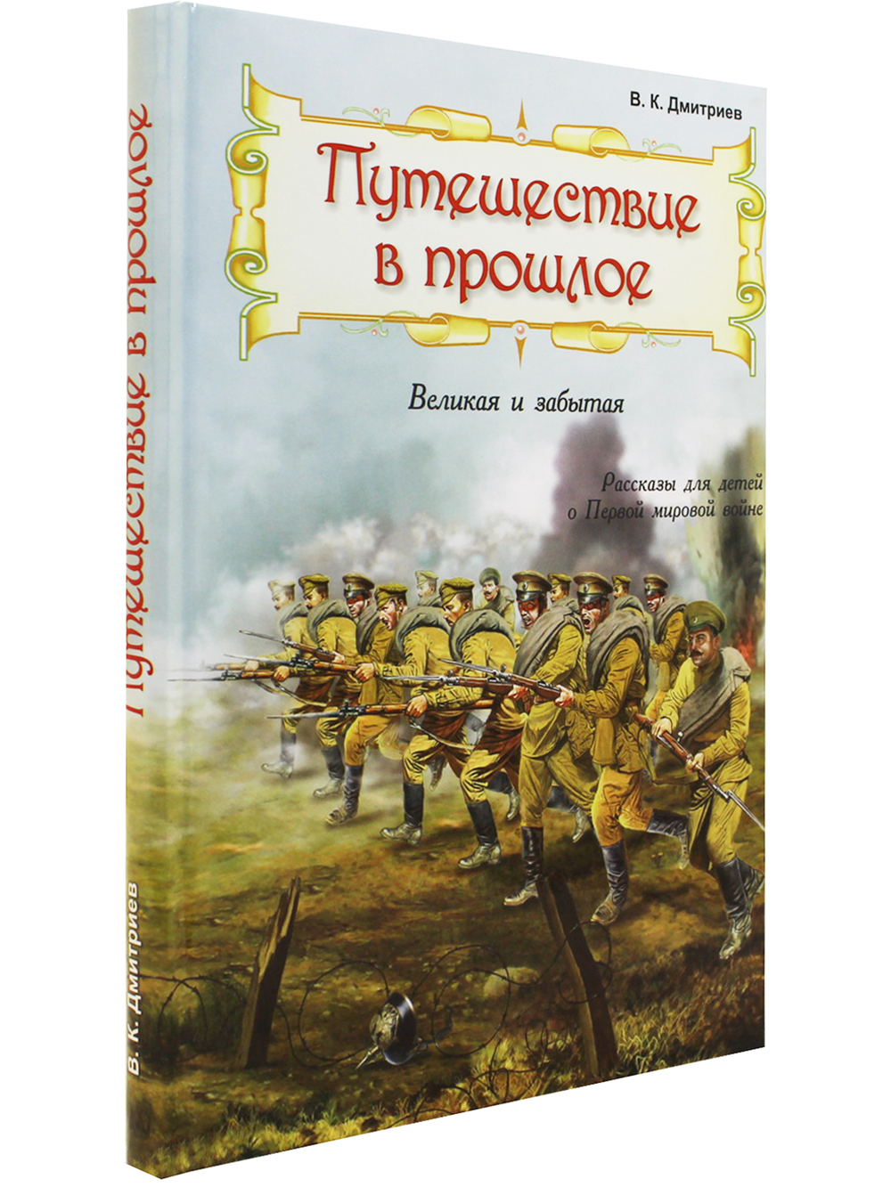 Рассказы для детей о Первой мировой войне.