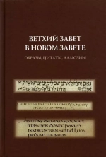 Ветхий Завет в Новом Завете