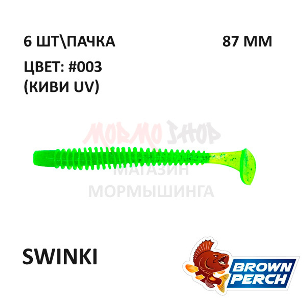 Swinki 87 мм - приманка Brown Perch (6 шт)