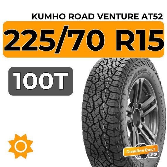 Kumho Road Venture AT52 225/70 R15 100T