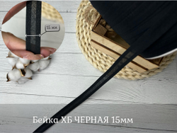 Бейка ХБ ЧЕРНАЯ 15мм