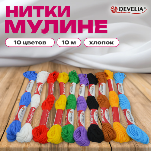 Нитки для вышивания (мулине), Набор 10 цветов, 10 м, хлопок, DEVELIA (Девелия), 665677