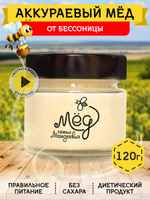 Мёд натуральный аккураевый, 120 г