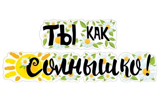 Гирлянда «Ты как солнышко!», 140см.