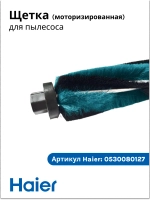 Щетка для пылесоса Haier 0530080127