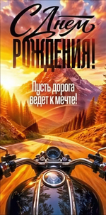 Конверт для денег "С Днем Рождения!" 9.0002328