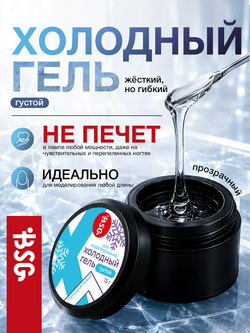 BSG Холодный гель для наращивания и укрепления ногтей (13 г)