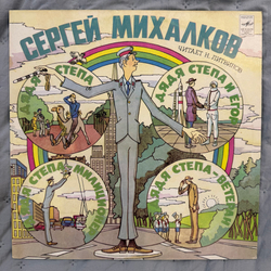 Виниловая пластинка Сергей Михалков – Дядя Степа (Мелодия) LP