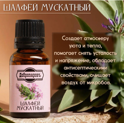 Эфирное масло «Шалфей мускатный» 15 мл Добропаровъ