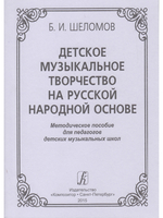 Детское музыкальное творчество на русской народной основе. Методическое пособие. Изд. 2-е