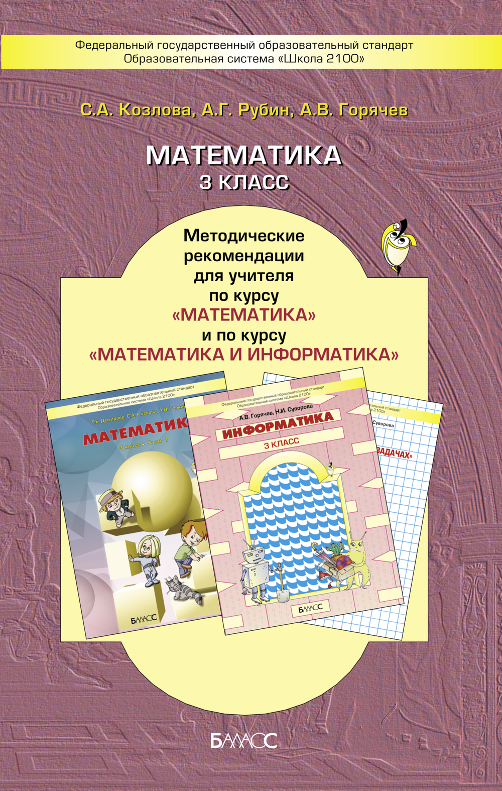 Математика 3 кл. Методические рекомендации